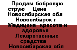 Продам бобровую струю. › Цена ­ 5 000 - Новосибирская обл., Новосибирск г. Медицина, красота и здоровье » Лекарственные средства   . Новосибирская обл.,Новосибирск г.